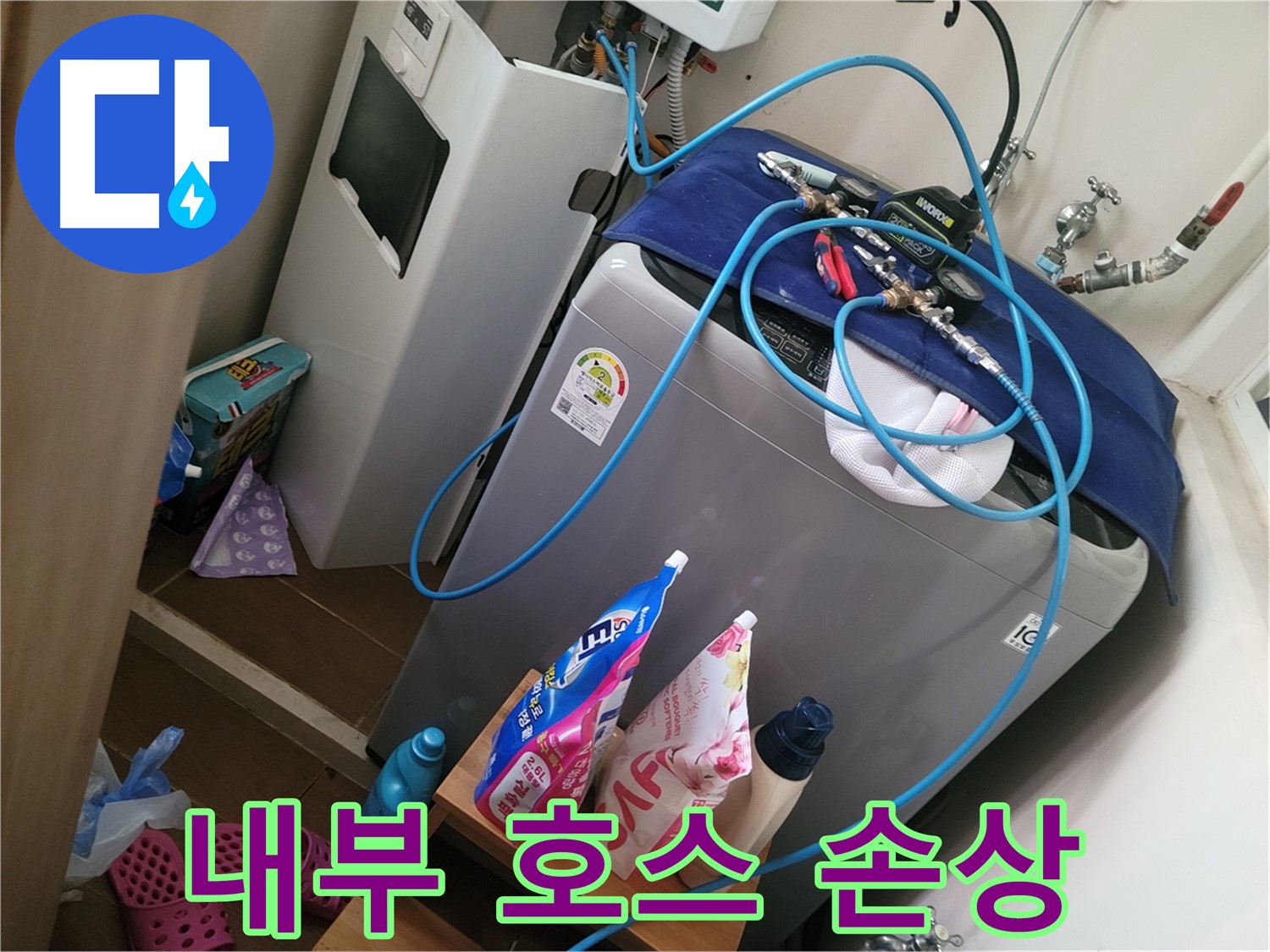 동두천 강변마을 세탁기 누수 - 세탁기 내부 호스 손상으로 인한 누수를 해결하기 위해 호스를 교체합니다.