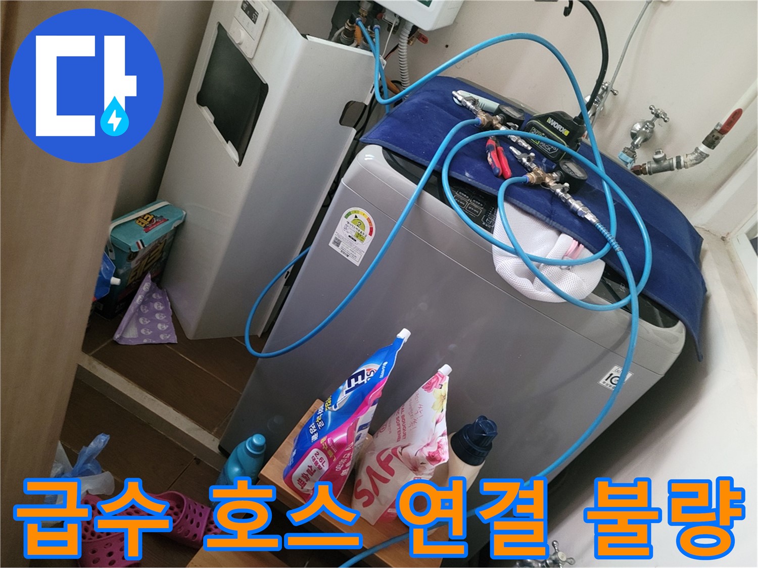 동두천 광암동 세탁기 누수 - 급수 호스 연결 불량으로 인한 누수를 해결하기 위해 연결 부위를 꼼꼼하게 조입니다.