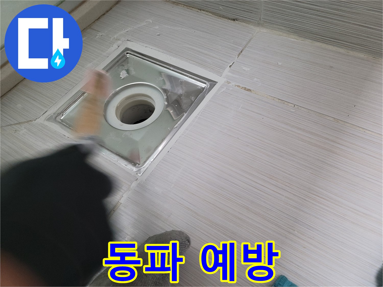 동두천 구 강변로 누수 - 겨울철 욕실 배수구 동파 예방 필수! 미리 대비하세요!