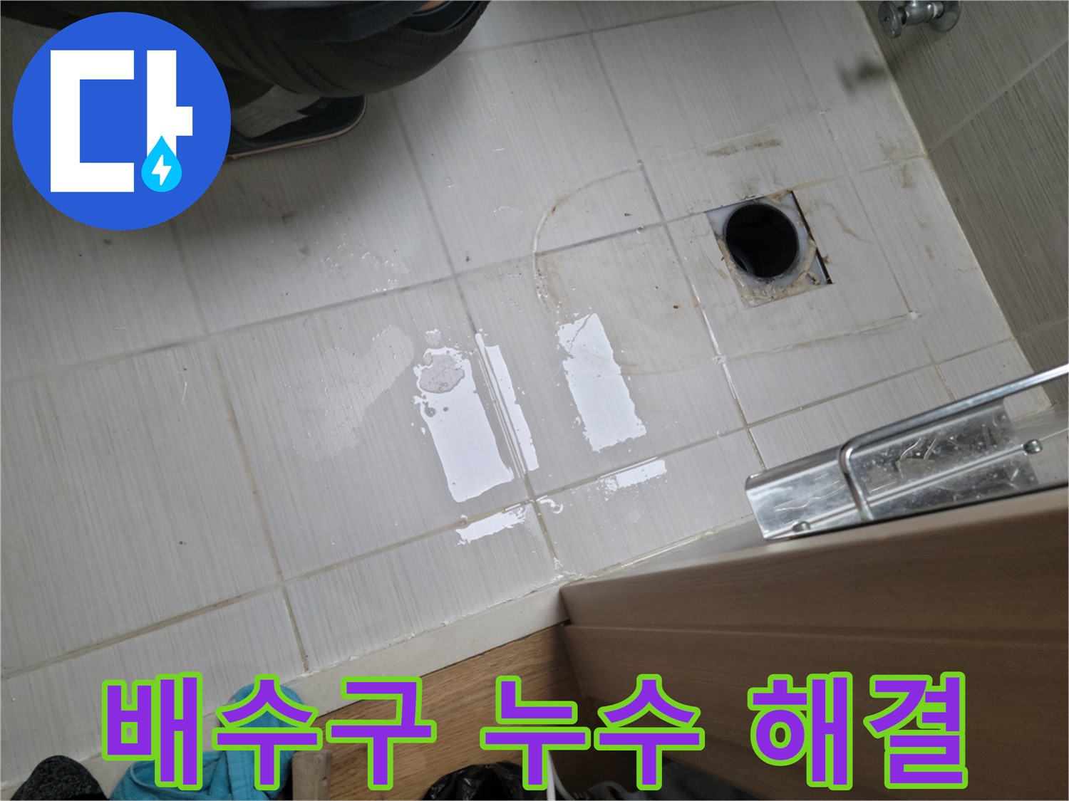 동두천 구 강변로 누수 - 배수구 주변 누수 문제, 완벽하게 해결했습니다.