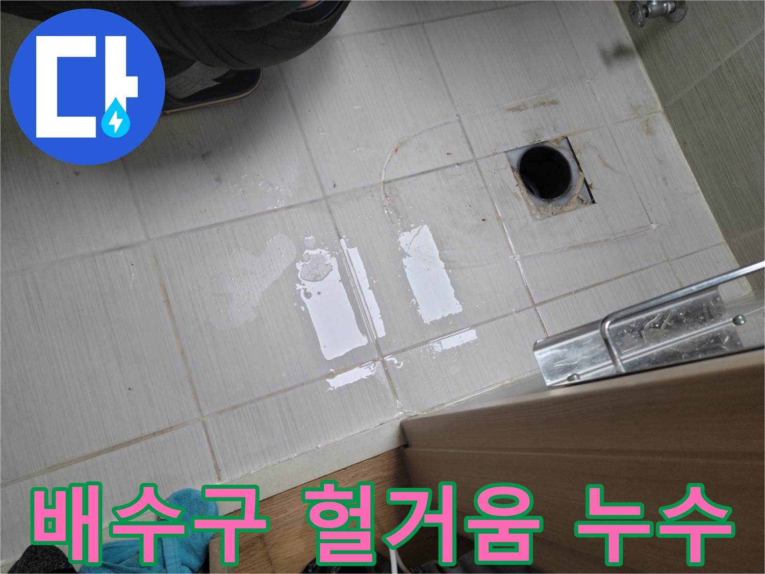 동두천 구 강변로 누수 - 싱크대 배수구 연결 헐거움 누수, 꼼꼼한 조임 작업으로 해결!
