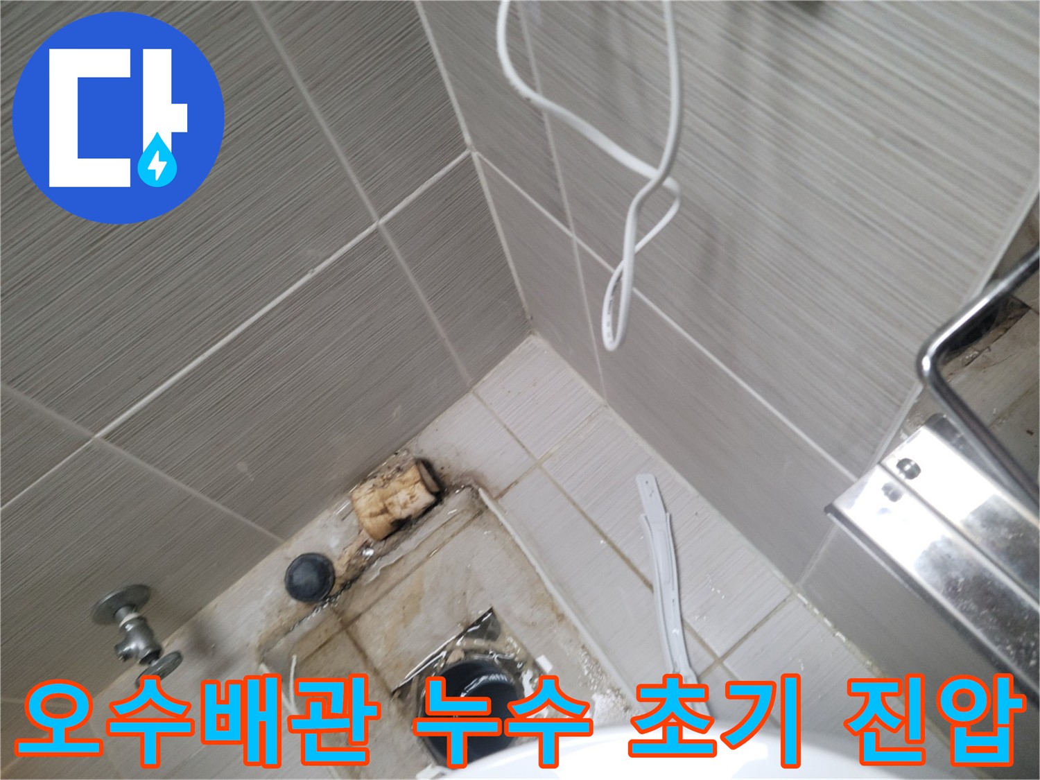 불량한 오수배관 주변 방수 상태 - 지속적인 누수 위험