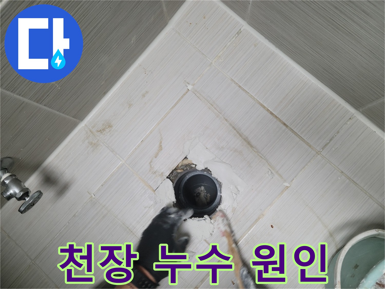 욕실 천장 누수 원인 파악 - 꼼꼼한 점검 필수
