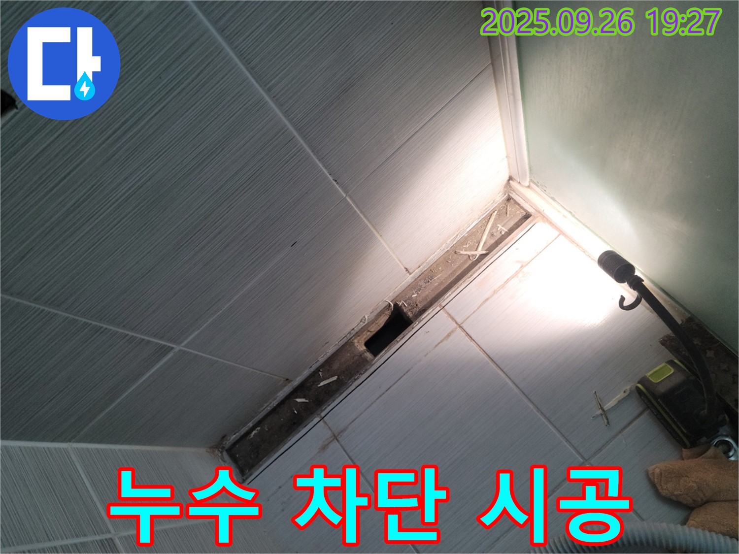 동두천 누수 공사 - 꼼꼼한 시공 - 누수 완벽 차단