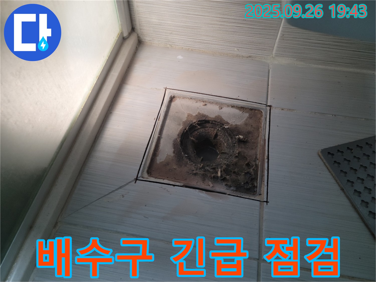 동두천 누수 공사 전문 업체에서 24시간 긴급 상황에 대비하여 욕실 배수구 점검을 하는 모습 - 언제든지 고객님의 곁에 있습니다.