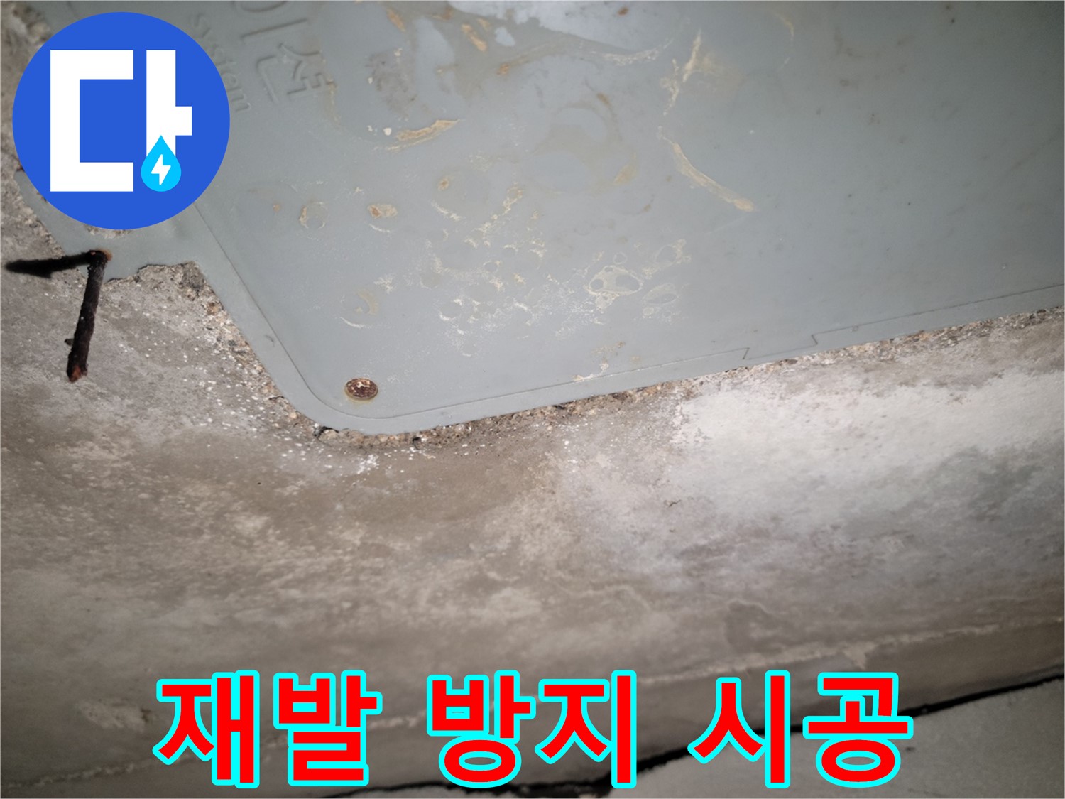 동두천 누수 - 누수 재발 방지 시공 - 꼼꼼한 마무리