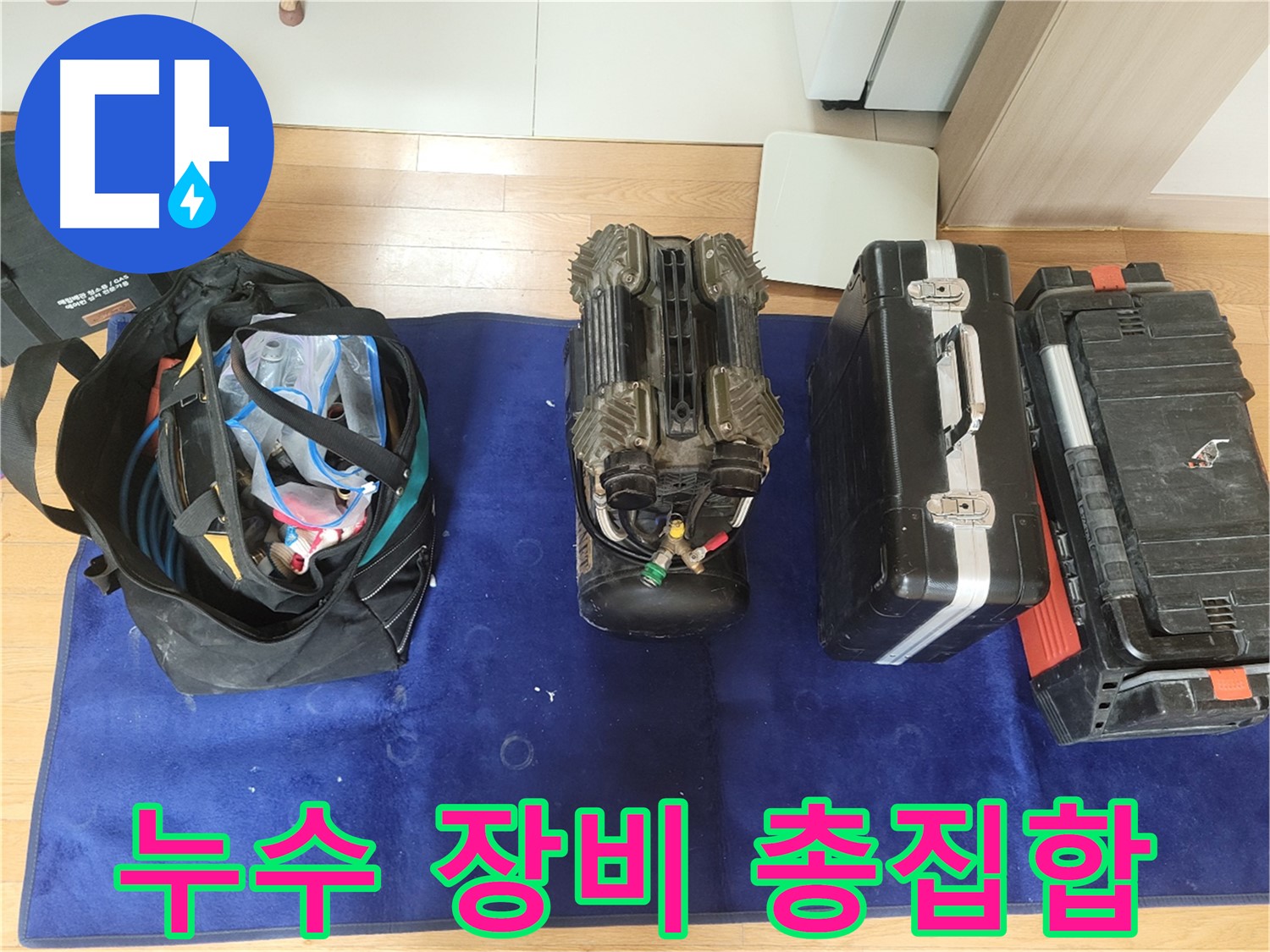 동두천 누수 - 누수 탐지를 위한 모든 장비가 준비되었습니다 - 완벽한 누수 해결을 약속드립니다.
