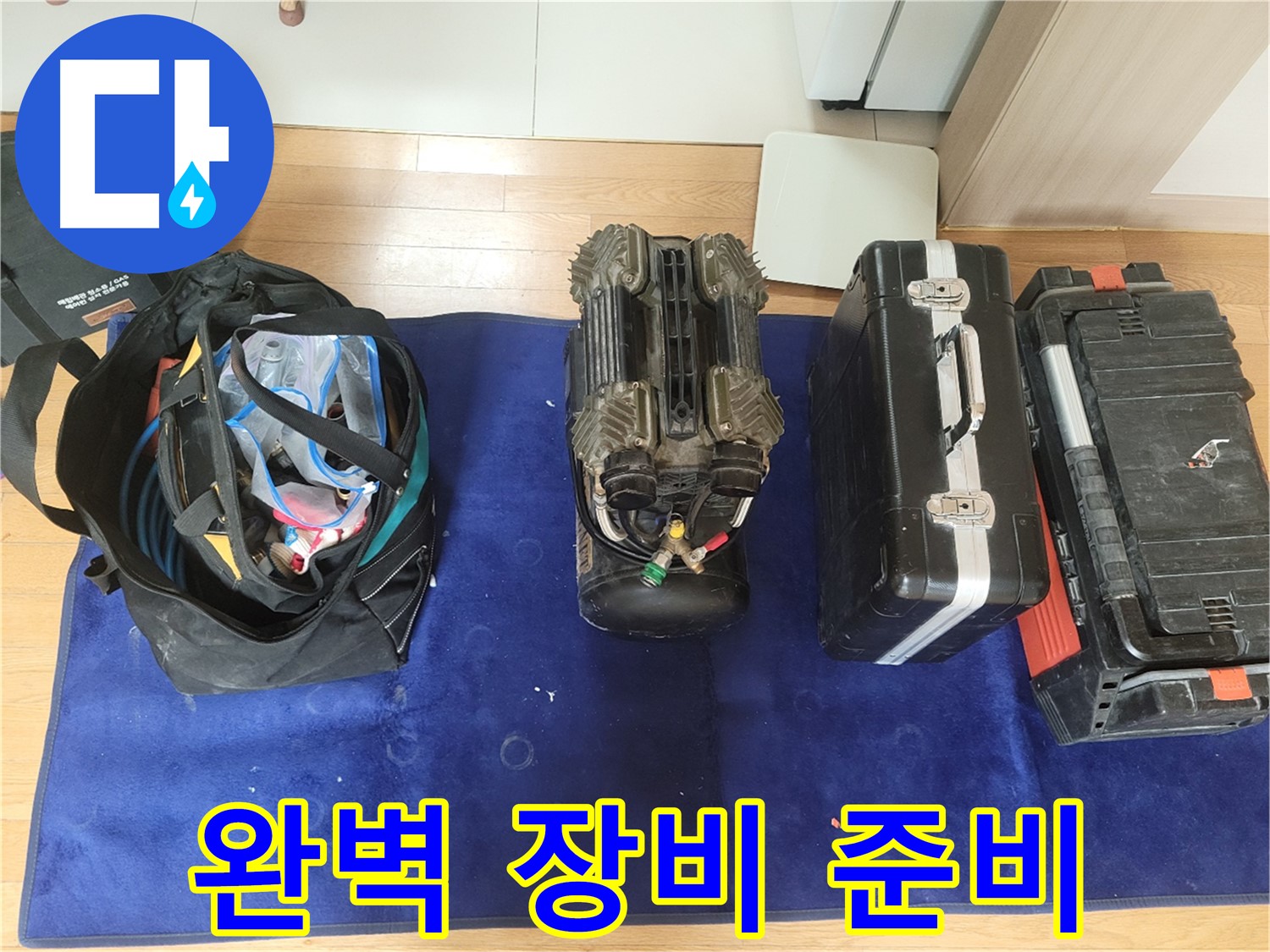 동두천 누수 - 누수 탐지를 위한 완벽한 장비 준비 완료!