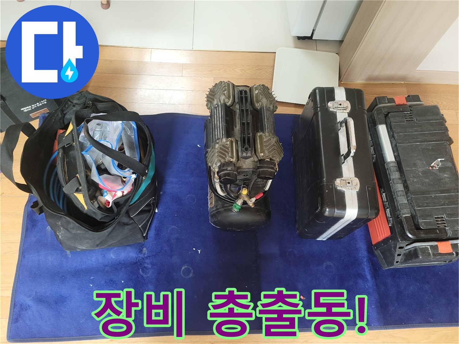 동두천 누수 - 누수 해결은 장비가 답! - 누수탐지 장비 총출동!