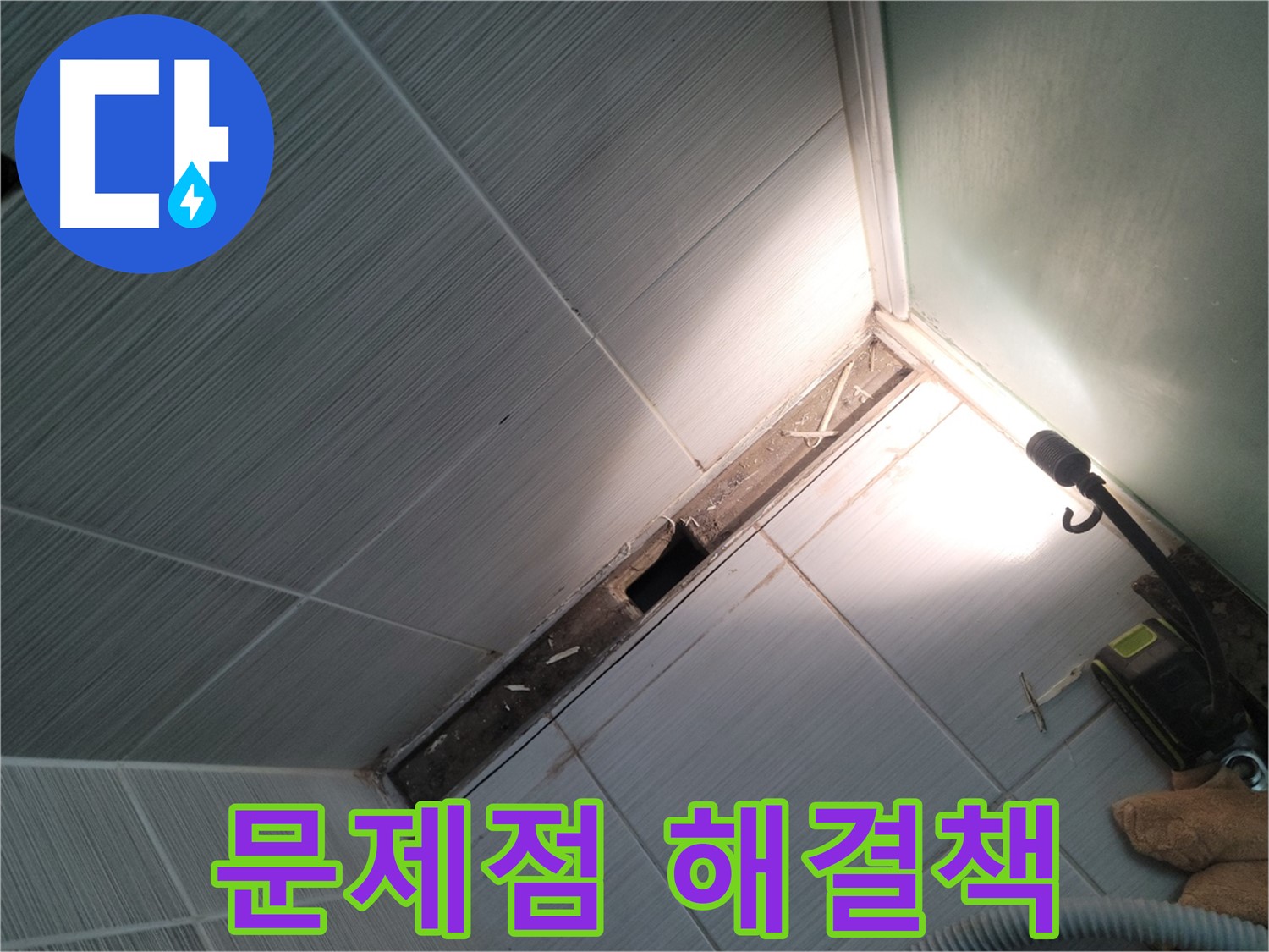 동두천 누수 - 덧방 시공의 문제점과 근본적인 해결 방안 제시