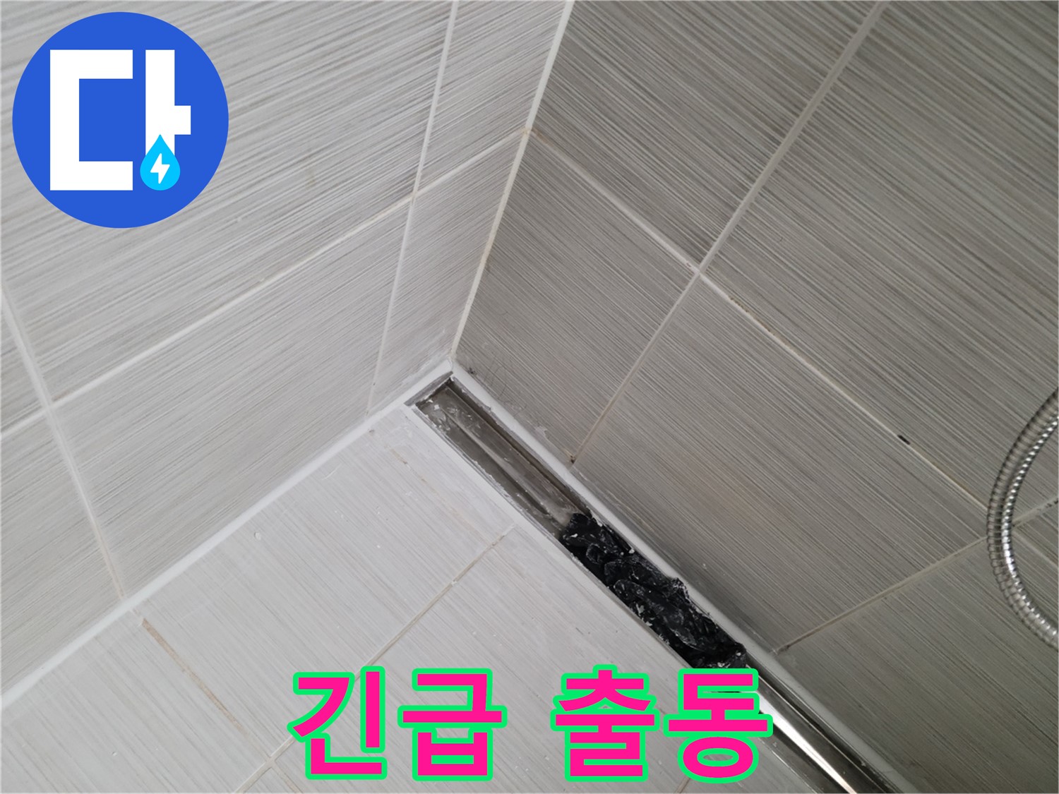 동두천 누수 - 동두천동 욕실 트렌치 배수구 막힘으로 인한 누수 긴급 해결