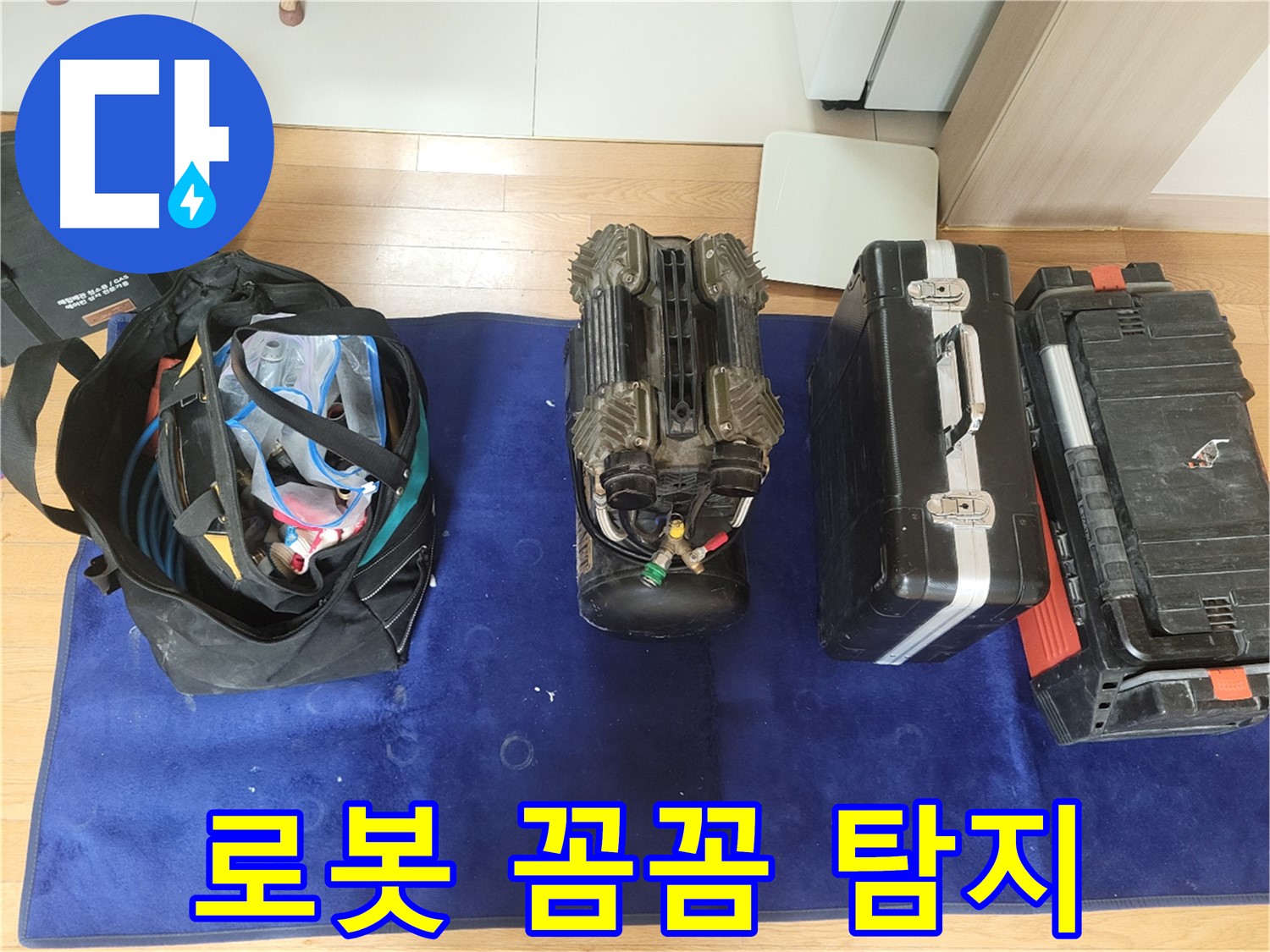동두천 누수 - 로봇으로 꼼꼼하게 누수 위치를 탐지합니다.