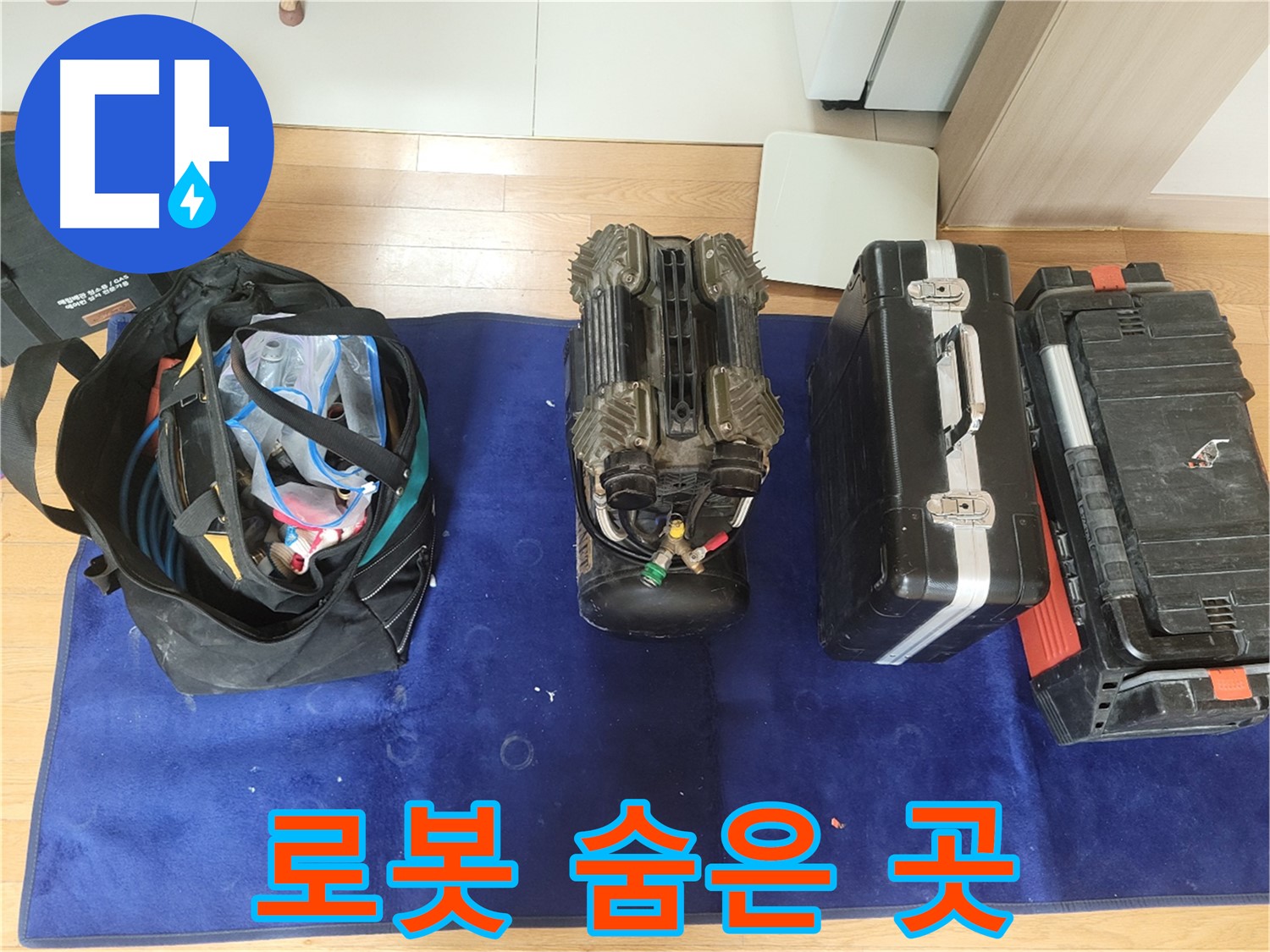동두천 누수 - 로봇으로 숨은 곳까지 완벽하게 탐색합니다! - 최고의 기술력으로 누수 해결!