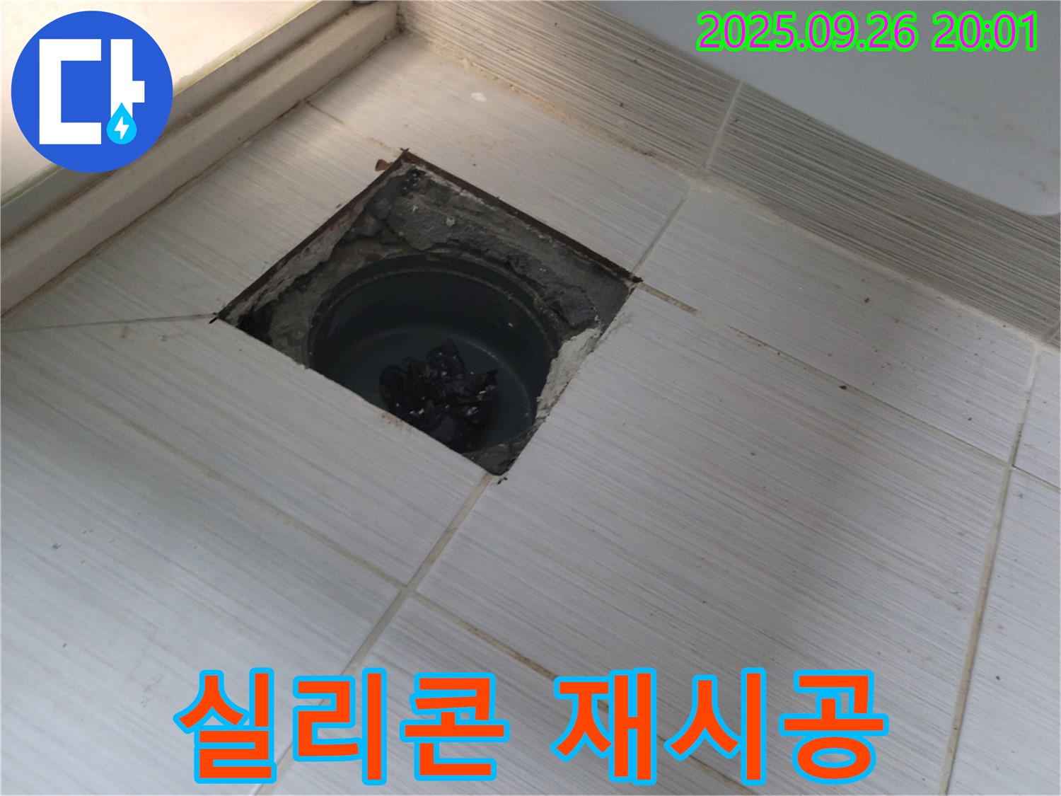 동두천 누수 - 배수구 주변 실리콘 마감 불량 확인 및 재시공
