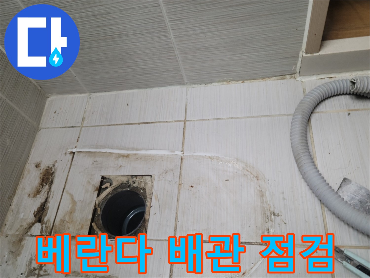 동두천 누수 - 베란다 하수구 배관 상태 점검, 누수 원인 파악 중