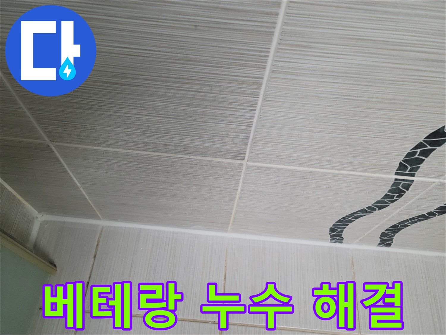 동두천 누수 - 베테랑 기술자가 천장 타일 누수를 완벽하게 해결하는 노하우를 보여드립니다.