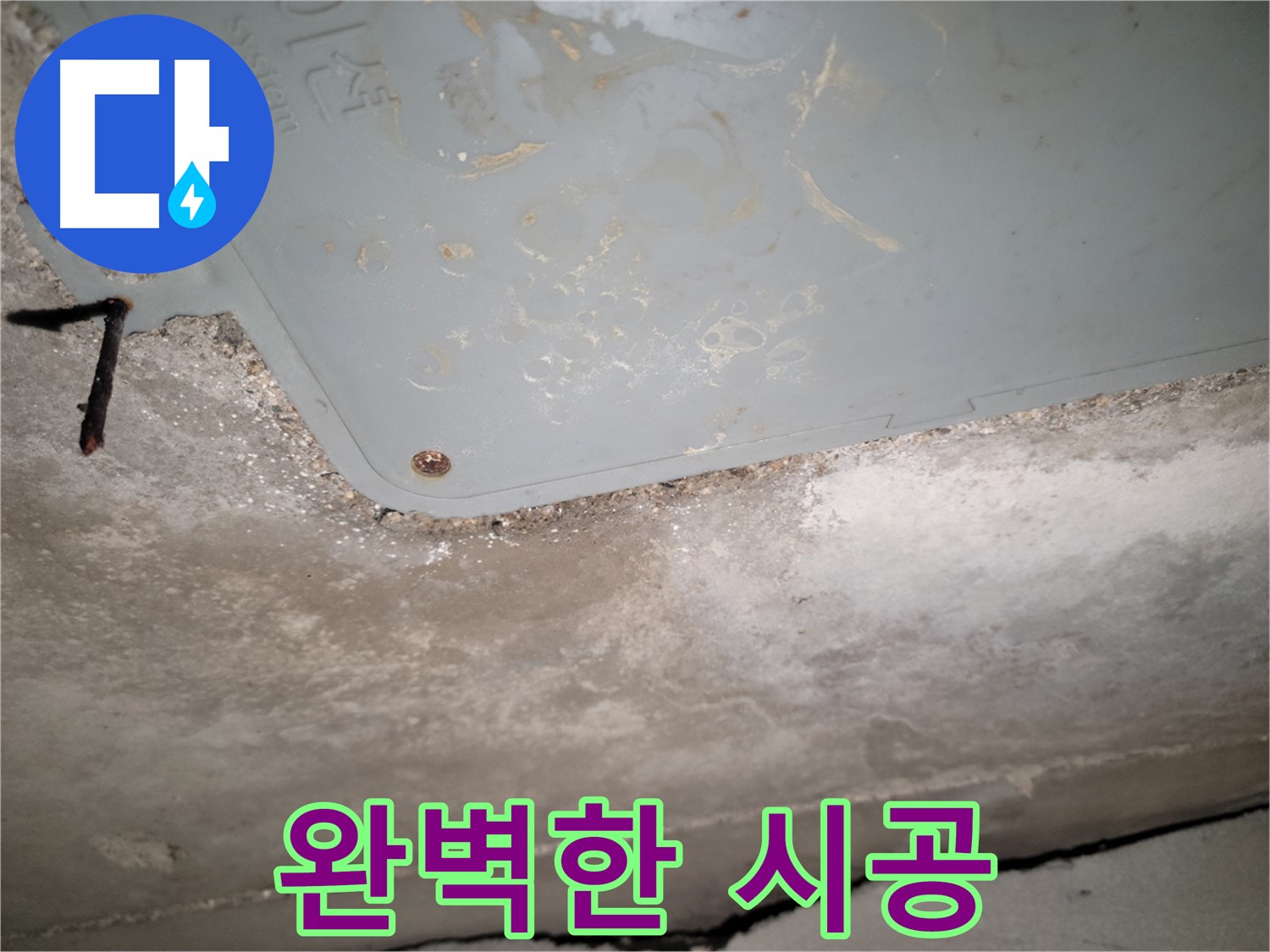 동두천 누수 - 베테랑의 완벽한 누수 시공 - 믿을 수 있는 실력