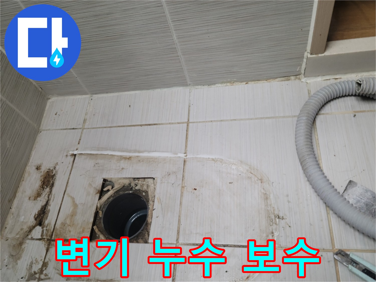 동두천 누수 - 변기 하수구 누수 보수 작업, 꼼꼼한 시공
