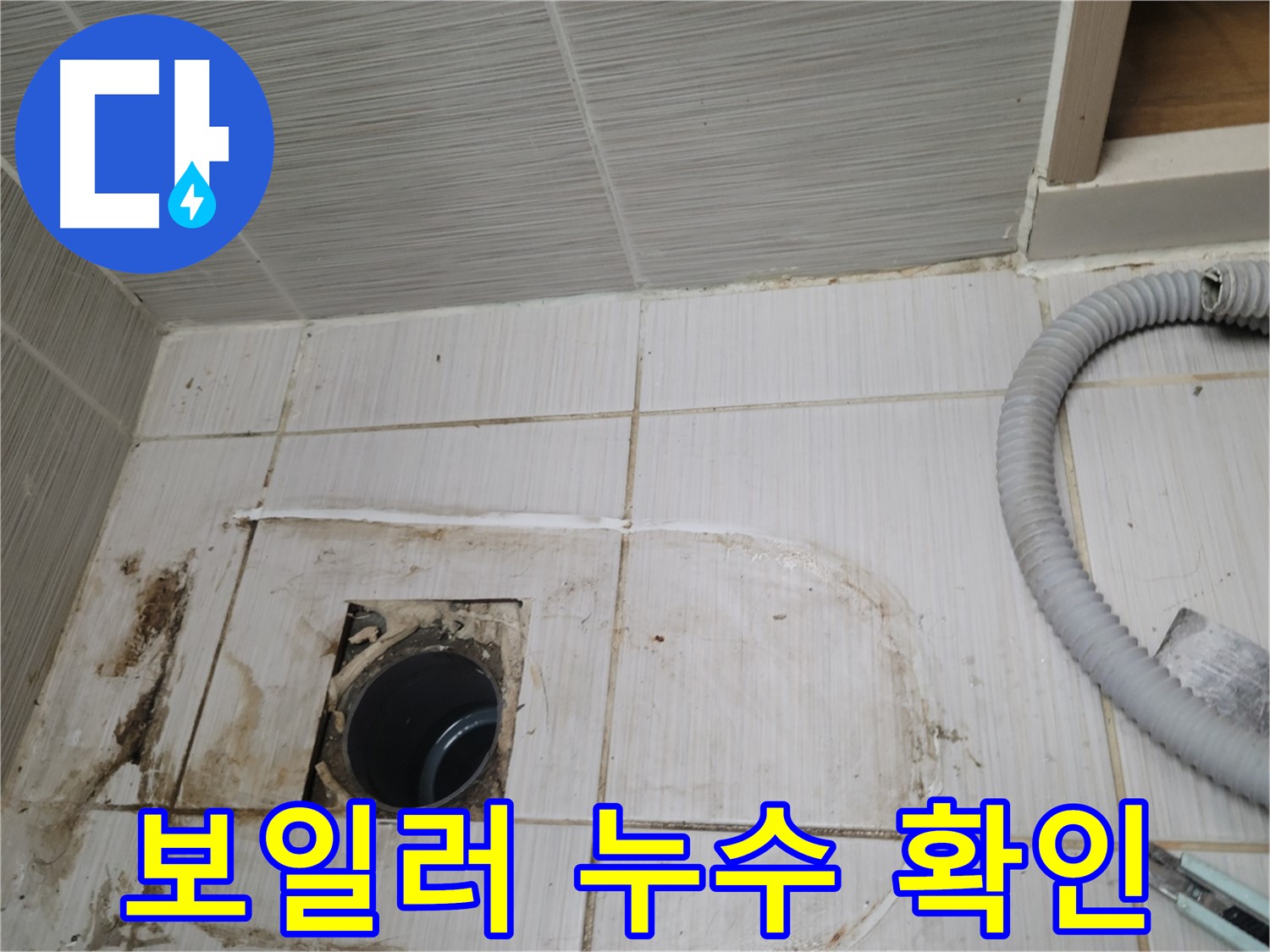 동두천 누수 - 보일러 배관 주변 누수, 정확한 위치를 찾아 보수