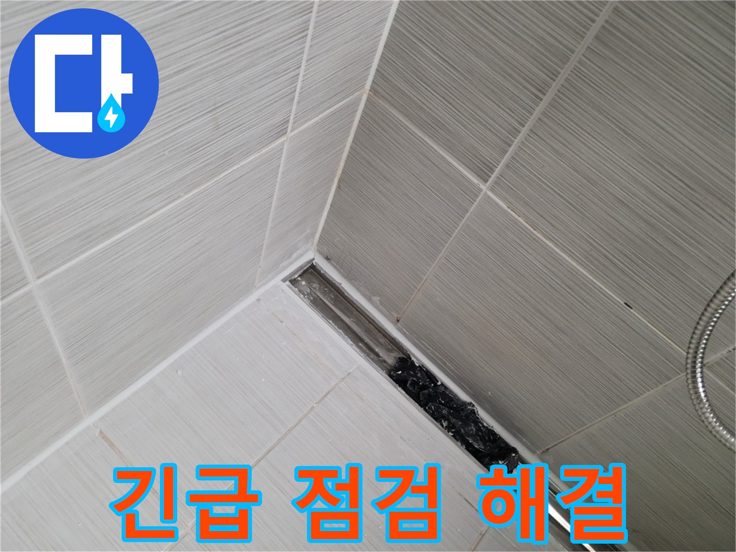 동두천 누수 - 불현동 욕실 트렌치 배수구 막힘으로 인한 누수 긴급 점검 및 해결