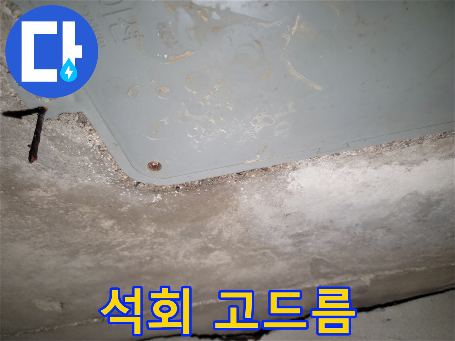 동두천 누수 - 생연동 석회 고드름 - 장기 누수 증거