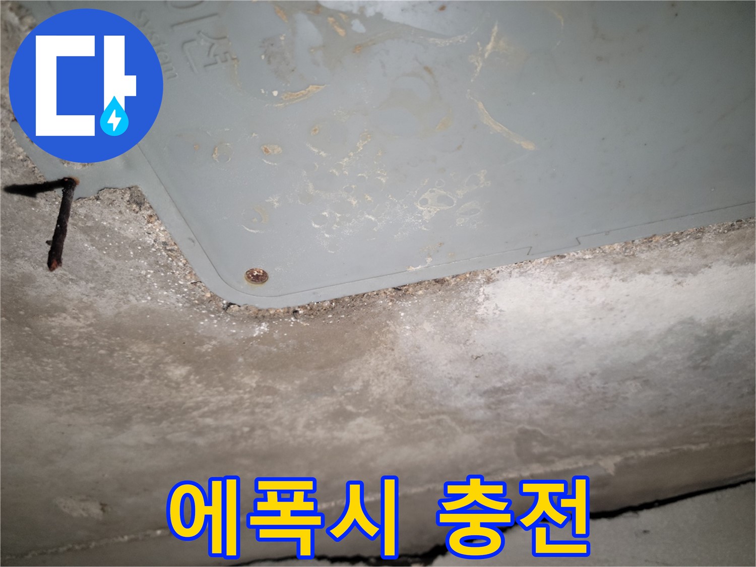 동두천 누수 - 생연동 에폭시 충전 - 틈새 메우기