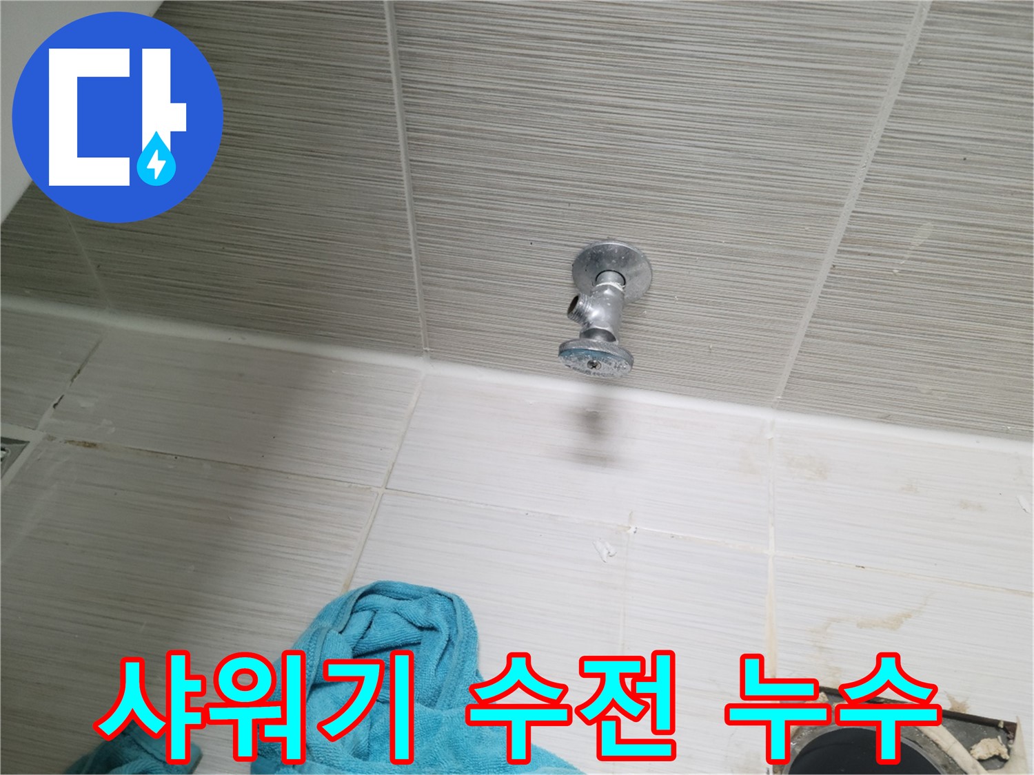 동두천 누수 - 샤워기 수전 누수 간단 해결 과정