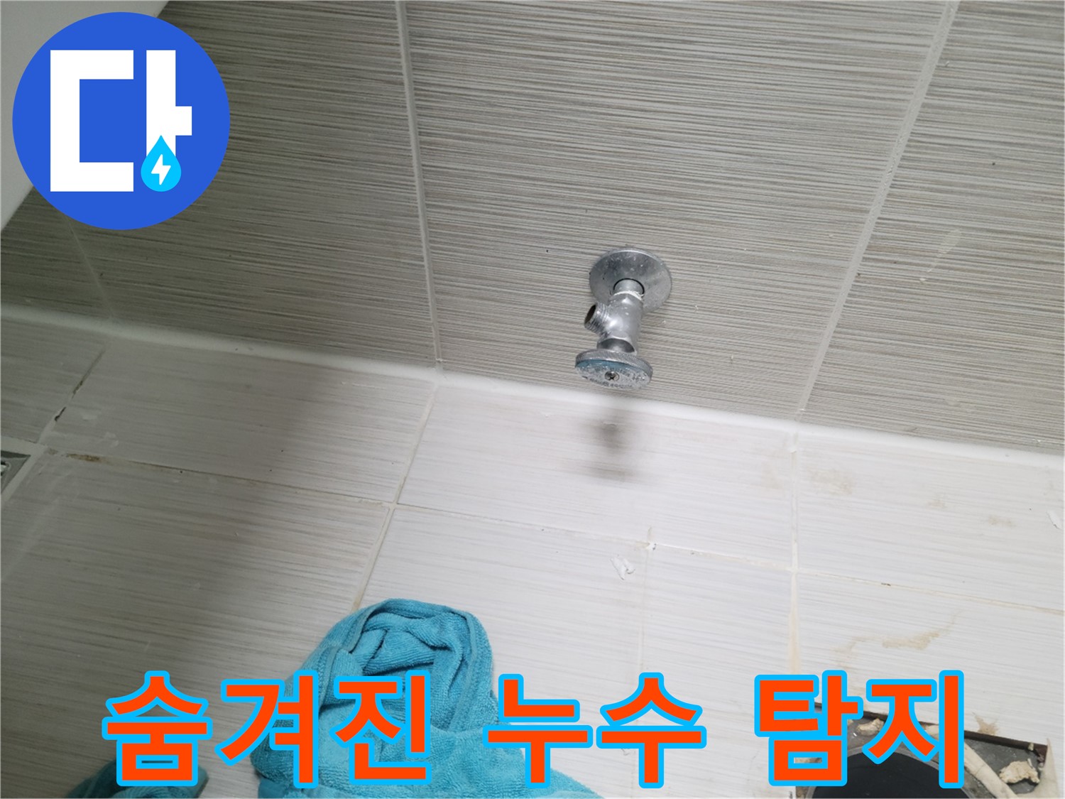 동두천 누수 - 샤워기 앵글밸브 누수, 숨겨진 누수까지 완벽하게 탐지