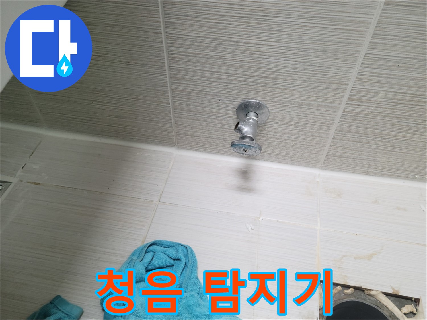 동두천 누수 - 샤워기 앵글밸브 누수, 청음 탐지기로 정확하게!