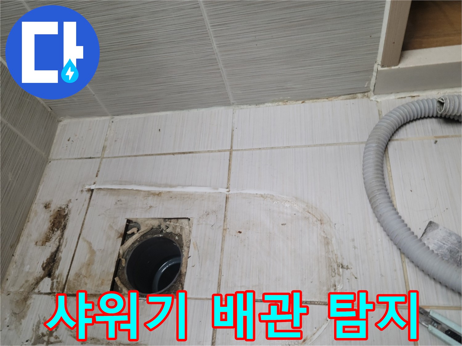동두천 누수 - 샤워기 하수구 누수 원인 탐색, 최첨단 장비 사용