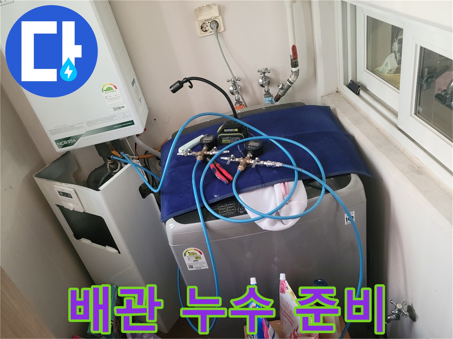 동두천 누수 - 세탁실 배관 누수 집중 준비 완료