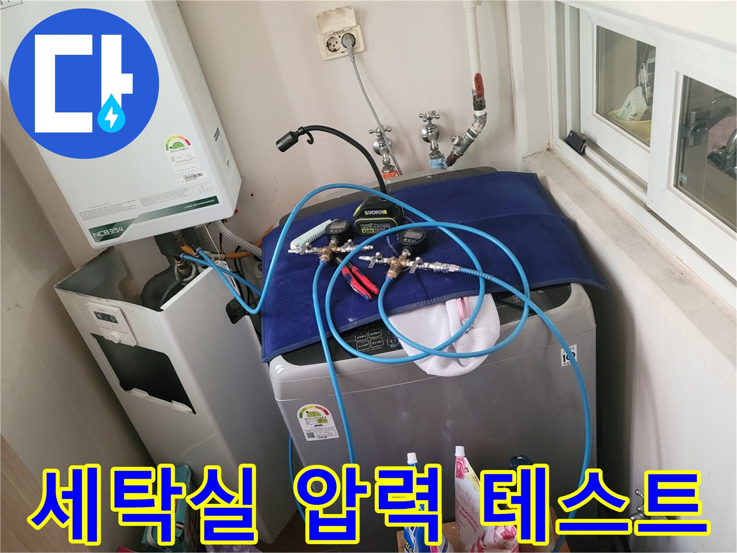 동두천 중앙동 - 세탁실 배관 압력 테스트 과정