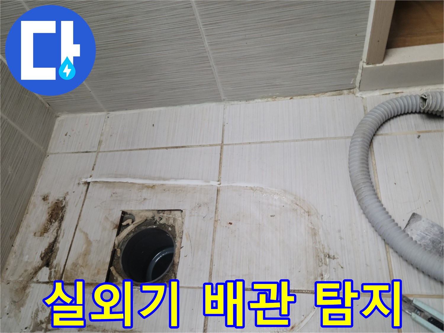 동두천 누수 - 실외기 하수구 누수 원인 탐색, 첨단 장비 사용