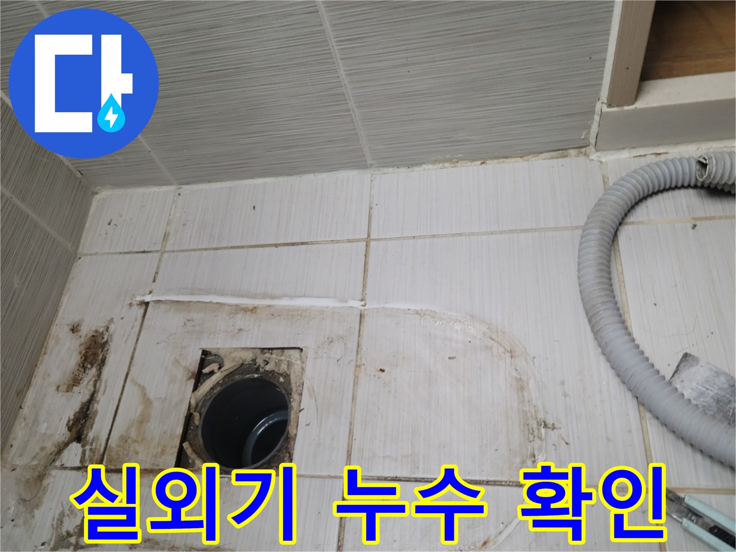 동두천 누수 - 실외기 하수구 주변 누수, 정확한 위치를 찾아 보수