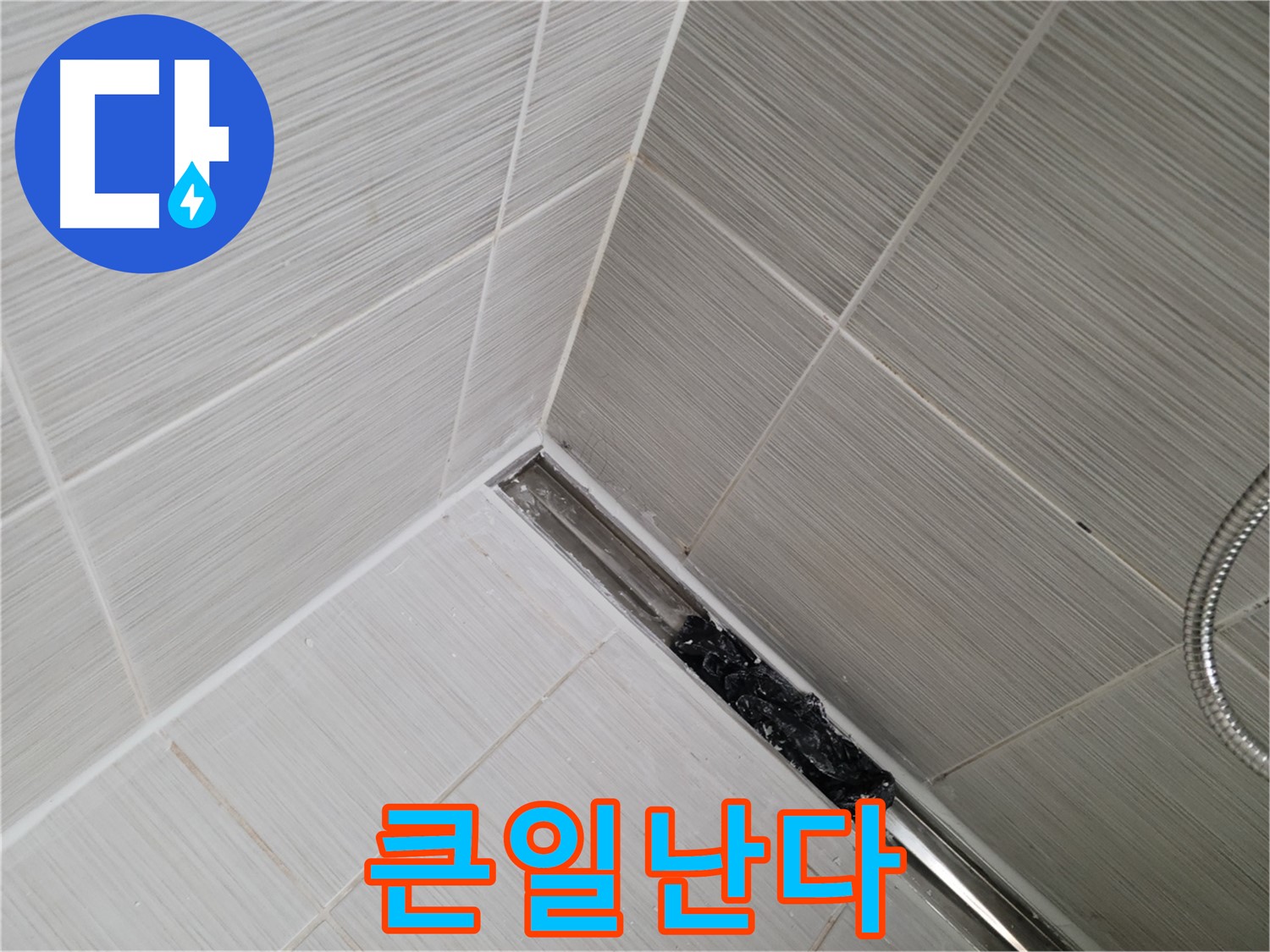 동두천 누수 - 심각하게 막힌 샤워실 트렌치 배수구 내부 모습