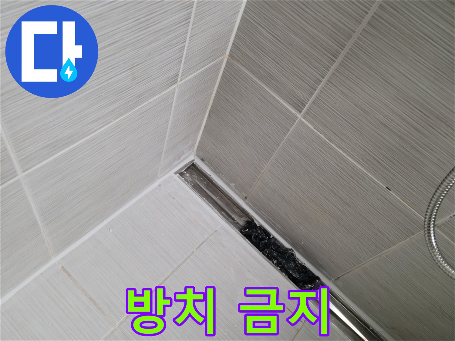 동두천 누수 - 심각하게 막힌 욕실 트렌치 배수구 내부 모습 공개