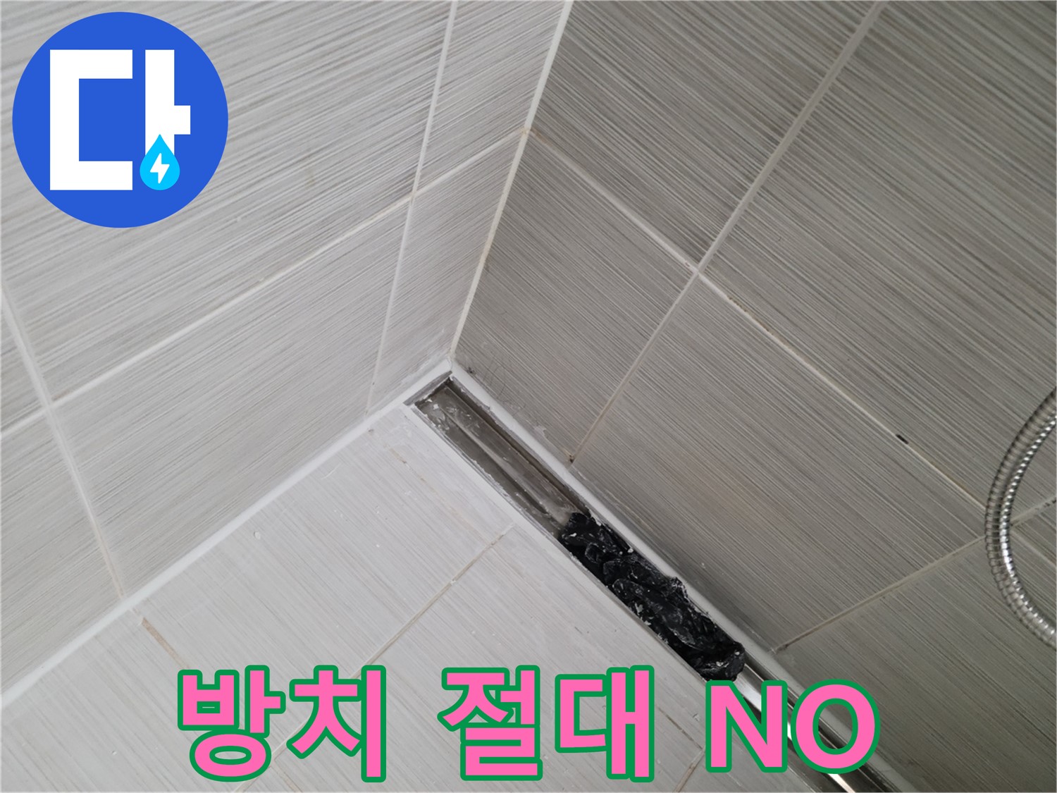 동두천 누수 - 심각하게 막힌 욕실 트렌치 배수구 내부 모습 공개