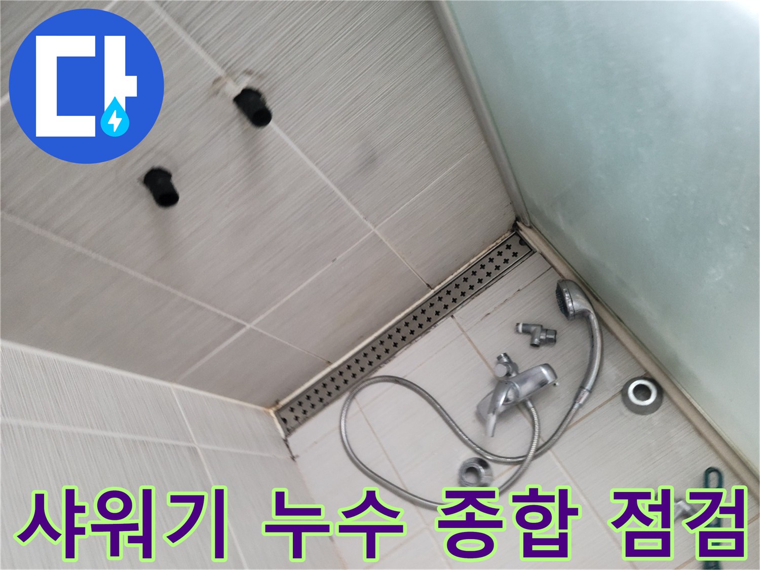 샤워기 누수 종합 점검 - 정밀 진단 및 원인 분석