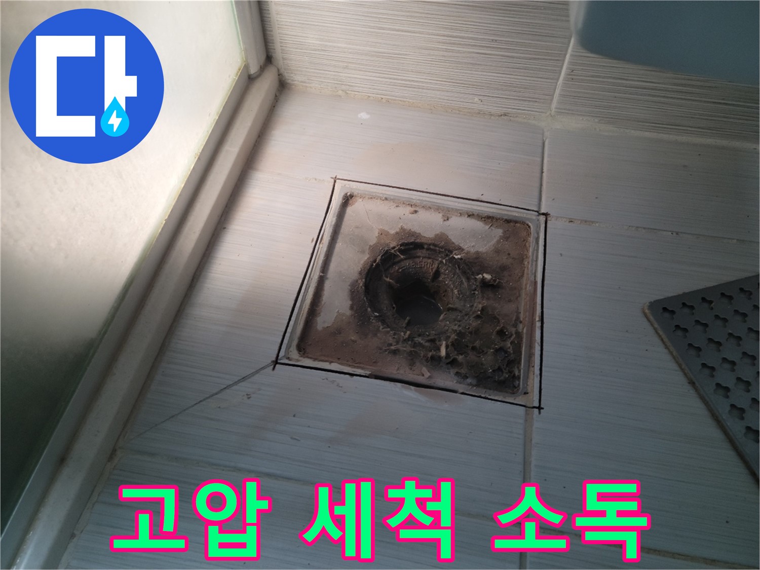 욕실 배수구 고압 세척 및 소독 작업 진행
