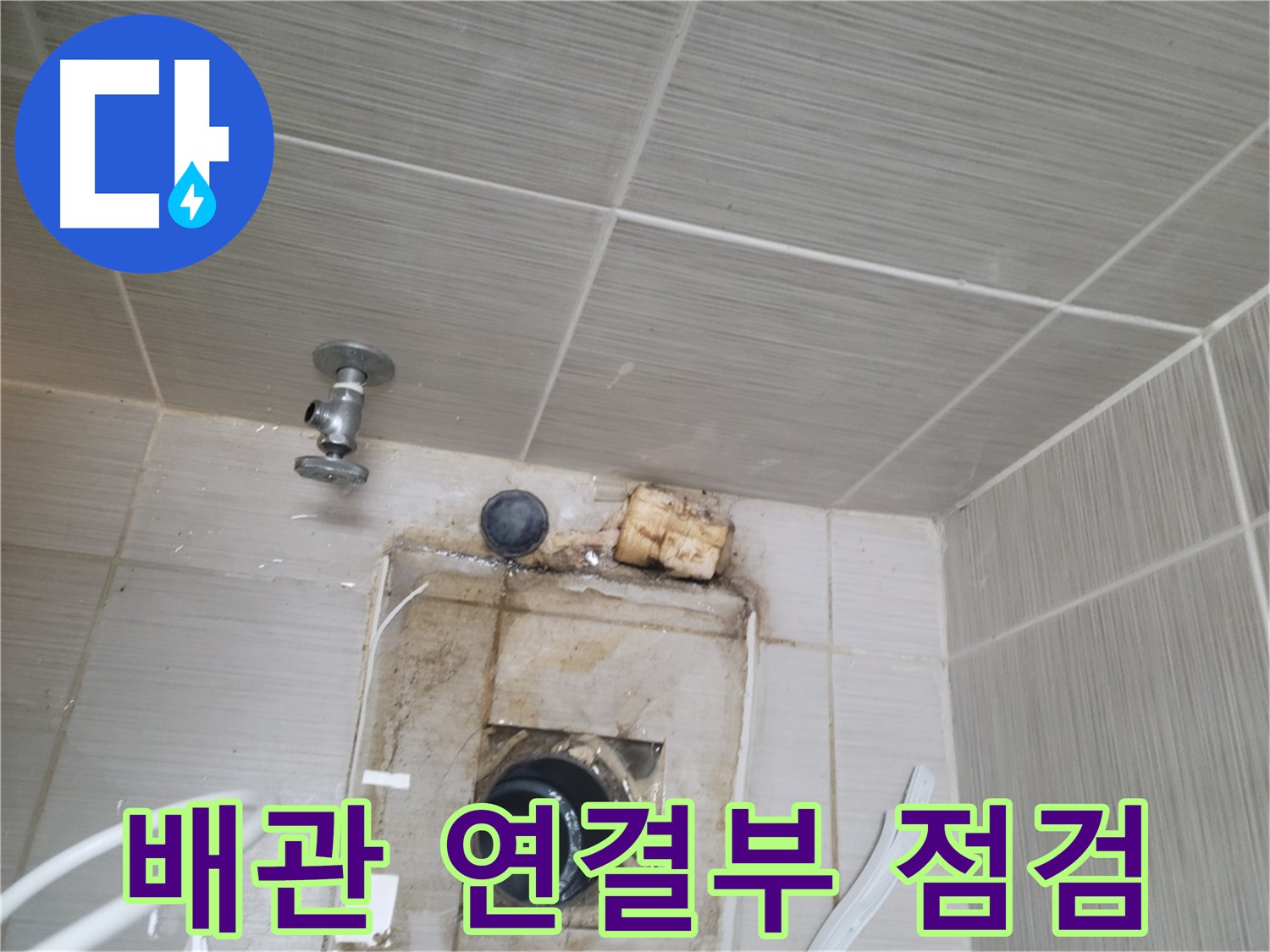 동두천 신창비바패밀리 - 배관 연결 부위 누수 집중 점검