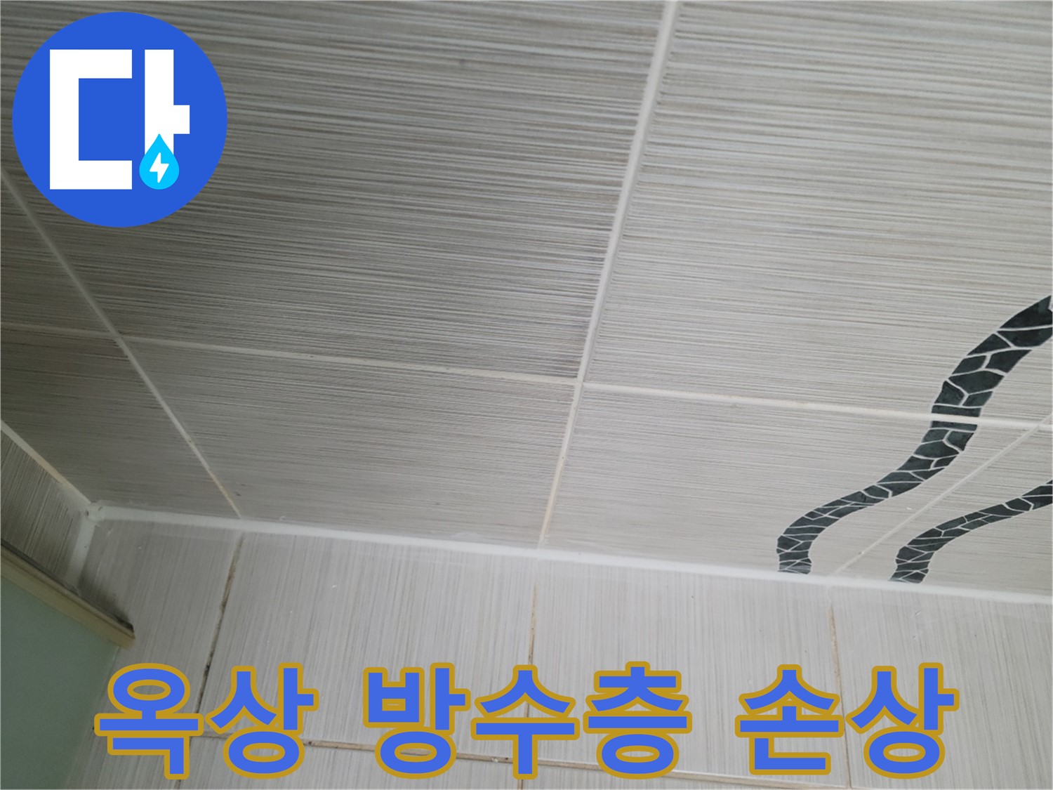 동두천 누수 - 옥상 방수층이 손상되어 누수가 발생한 상황입니다.
