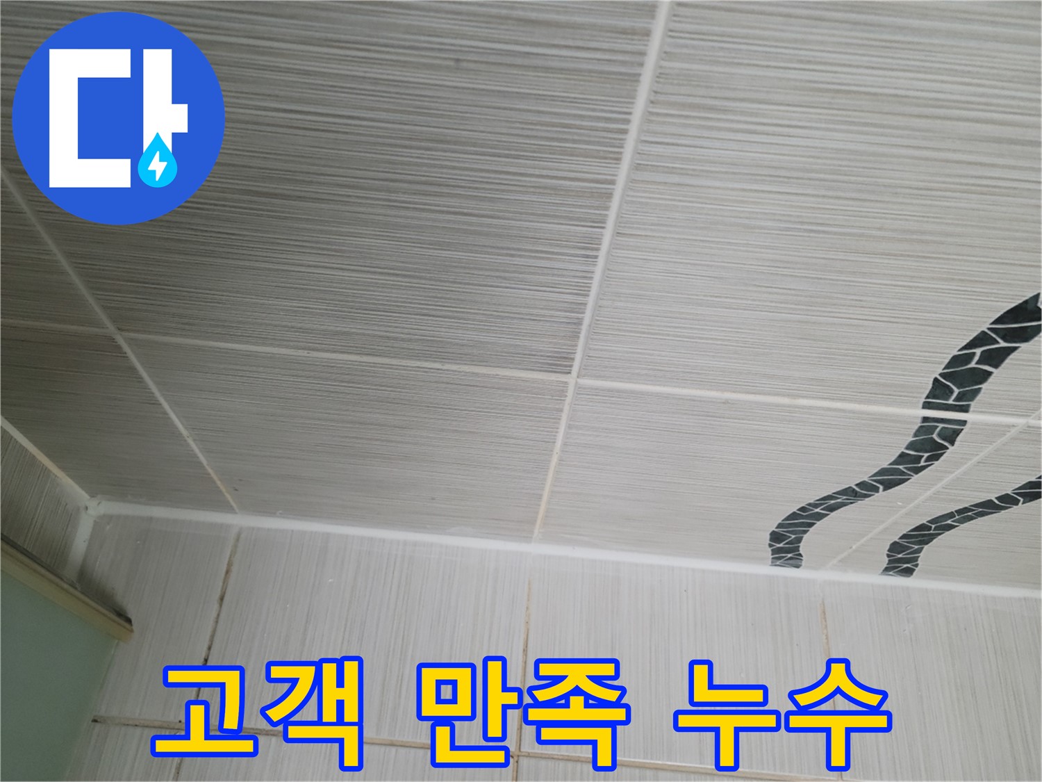 동두천 누수 - 완벽한 천장 누수 해결로 고객 만족 100%를 약속드립니다.