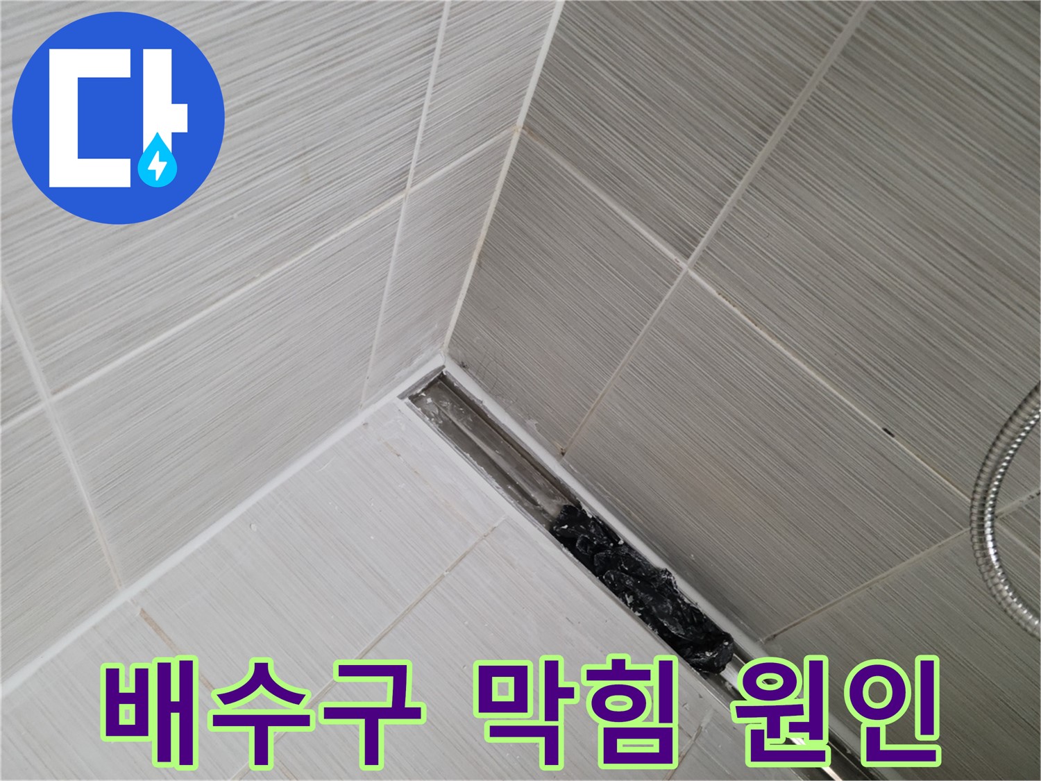동두천 누수 - 욕실 배수구 막힘의 주된 원인인 머리카락과 이물질 제거 작업