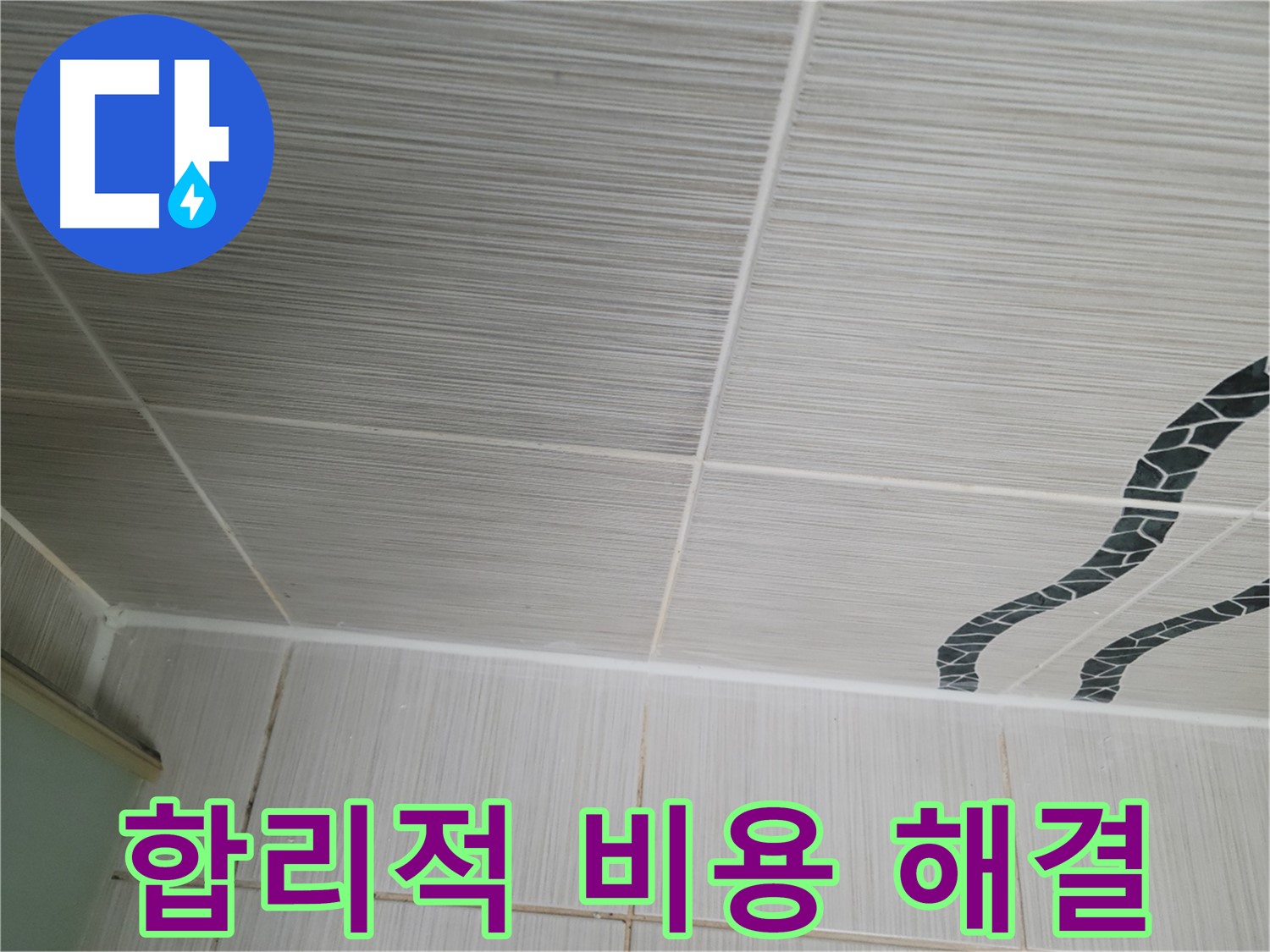 동두천 누수 - 욕실 천장 타일 누수를 합리적인 비용으로 완벽하게 해결해 드립니다.