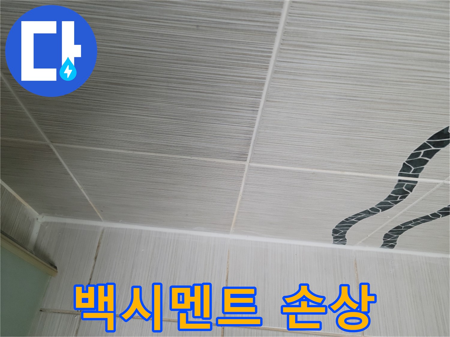 동두천 누수 - 욕실 천장 타일 사이의 백시멘트 손상 부위를 확인하고 부분 보수를 진행합니다.