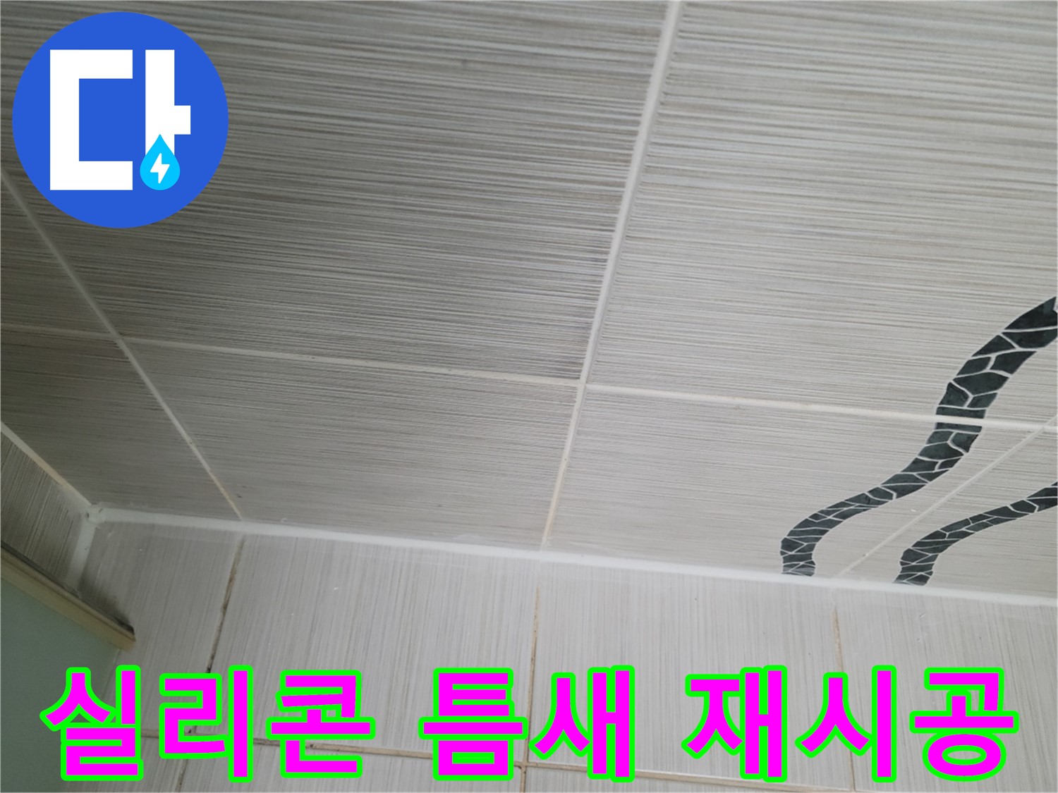 동두천 누수 - 욕실 천장 타일 틈새를 실리콘으로 꼼꼼하게 재시공하여 누수를 해결합니다.