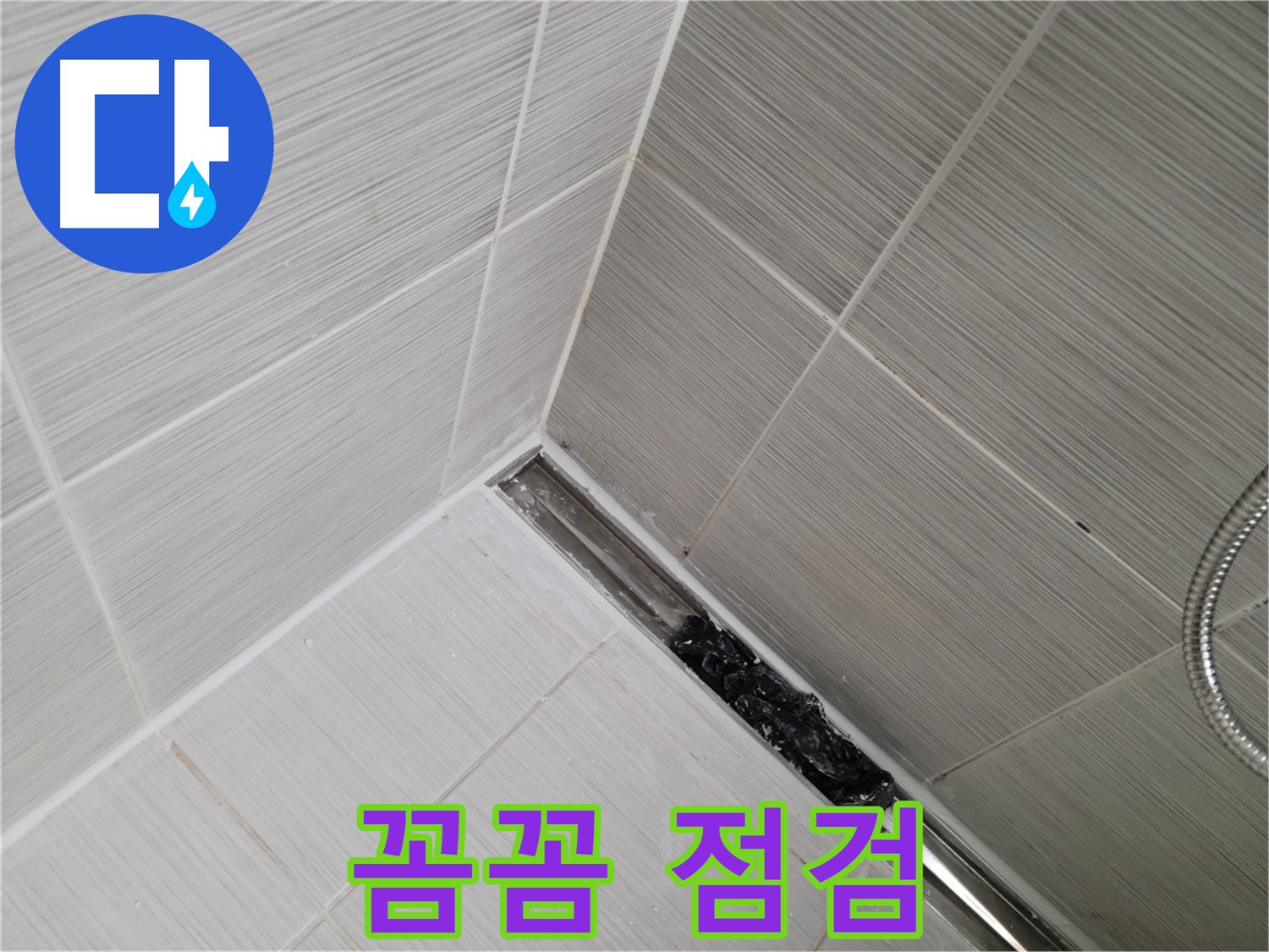 동두천 누수 - 욕실 트렌치 배수구 막힘 여부 꼼꼼하게 점검하는 모습