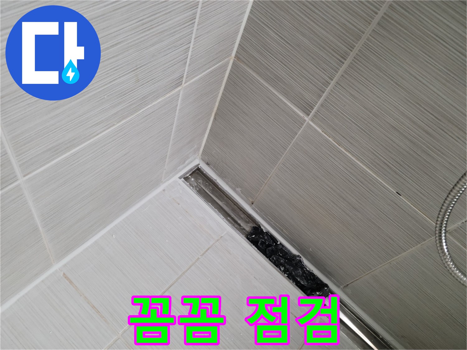 동두천 누수 - 욕실 트렌치 배수구 막힘 여부 꼼꼼하게 점검하는 모습 공개
