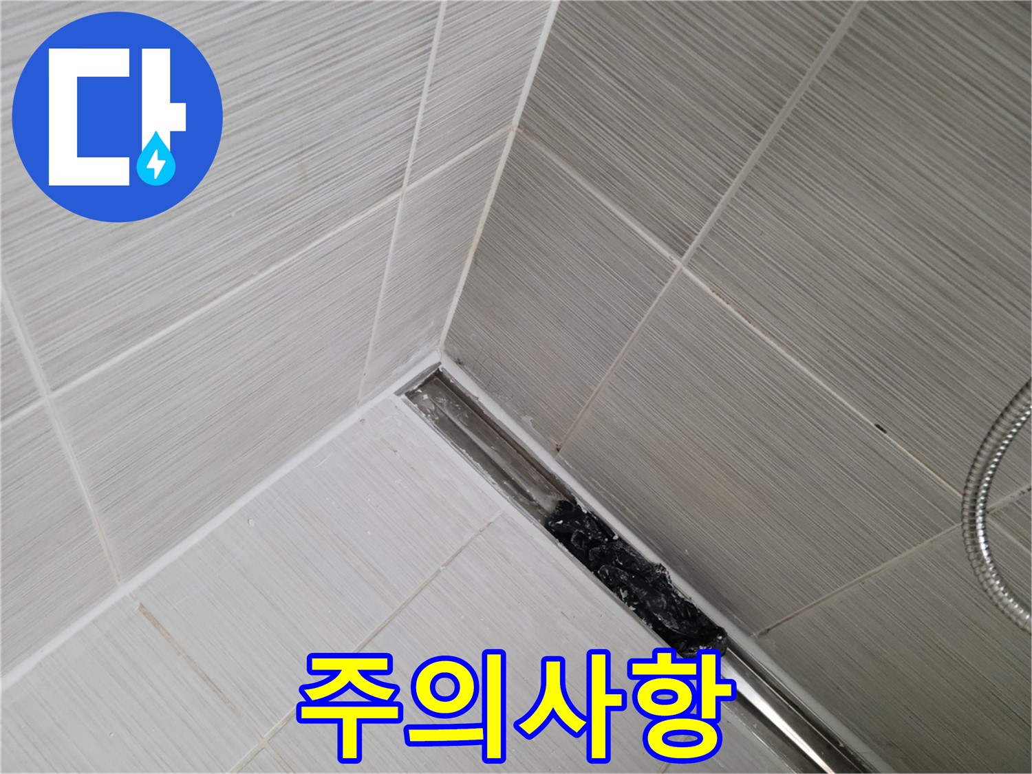 동두천 누수 - 욕실 트렌치 배수구 청소 시 주의사항 안내