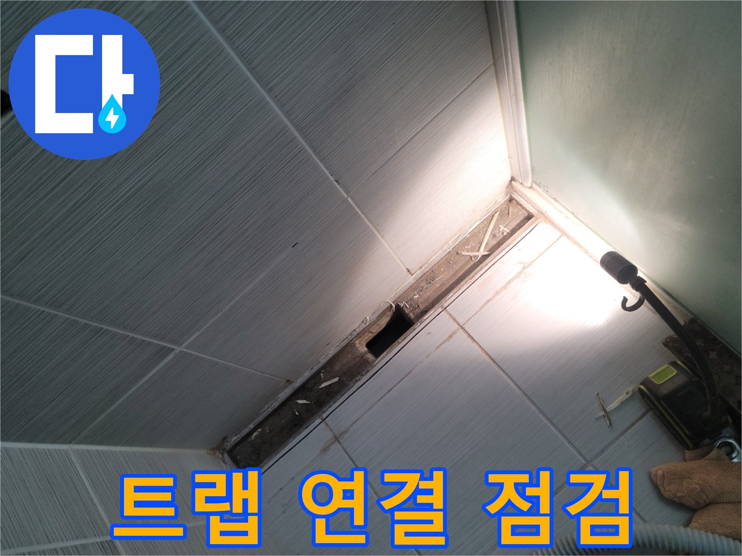동두천 누수 - 욕조 배수 트랩 연결 부위 누수 여부 집중 점검